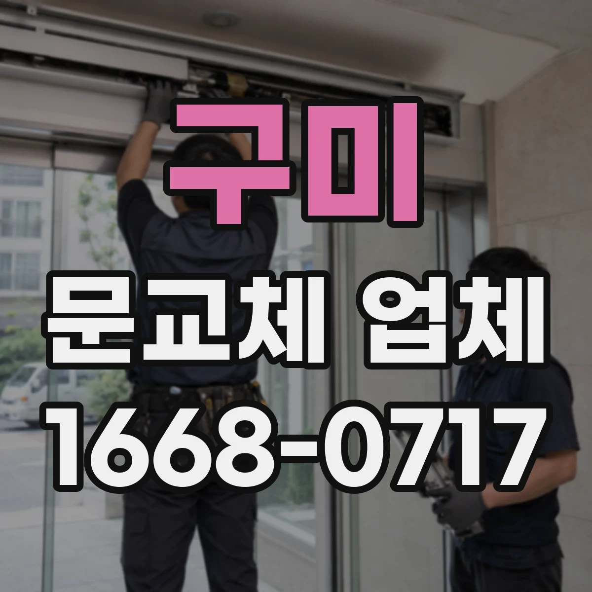 구미 문교체 업체 운반 인력·장비 구성으로 문교체 리스크 관리