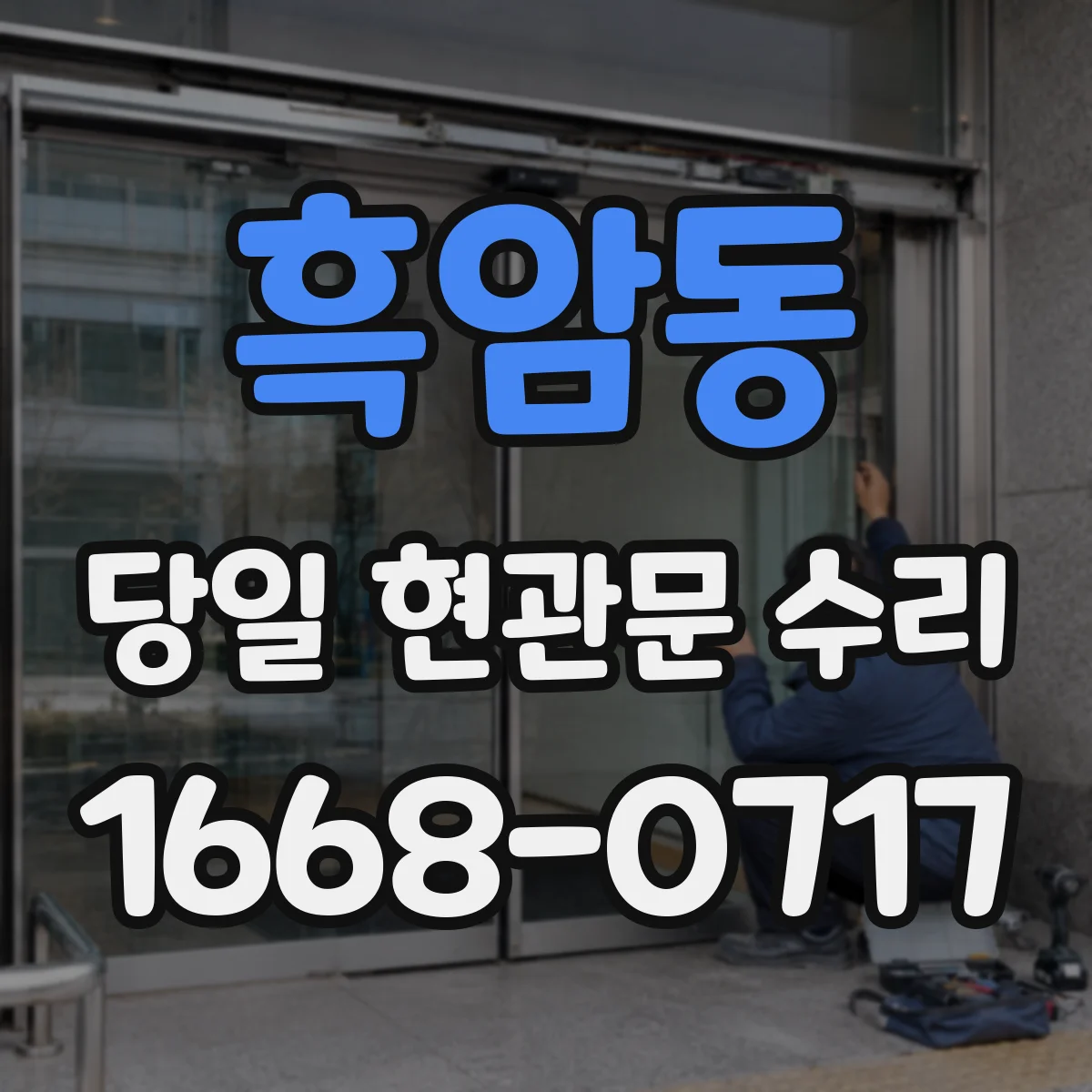 흑암동 당일 현관문 수리