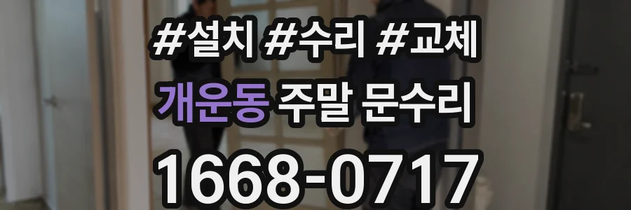개운동 주말 문수리