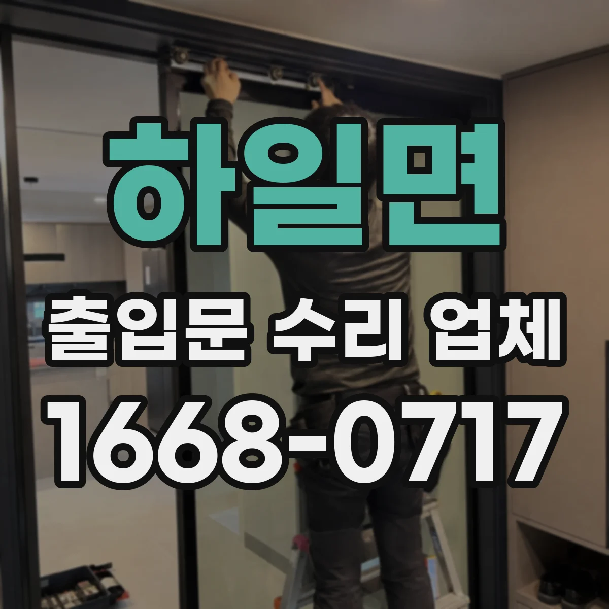 하일면 출입문 수리 업체
