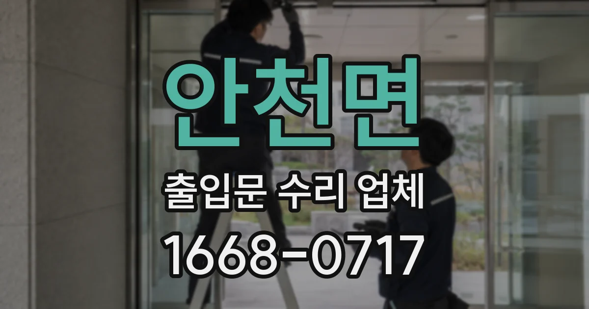 안천면 출입문 수리 업체