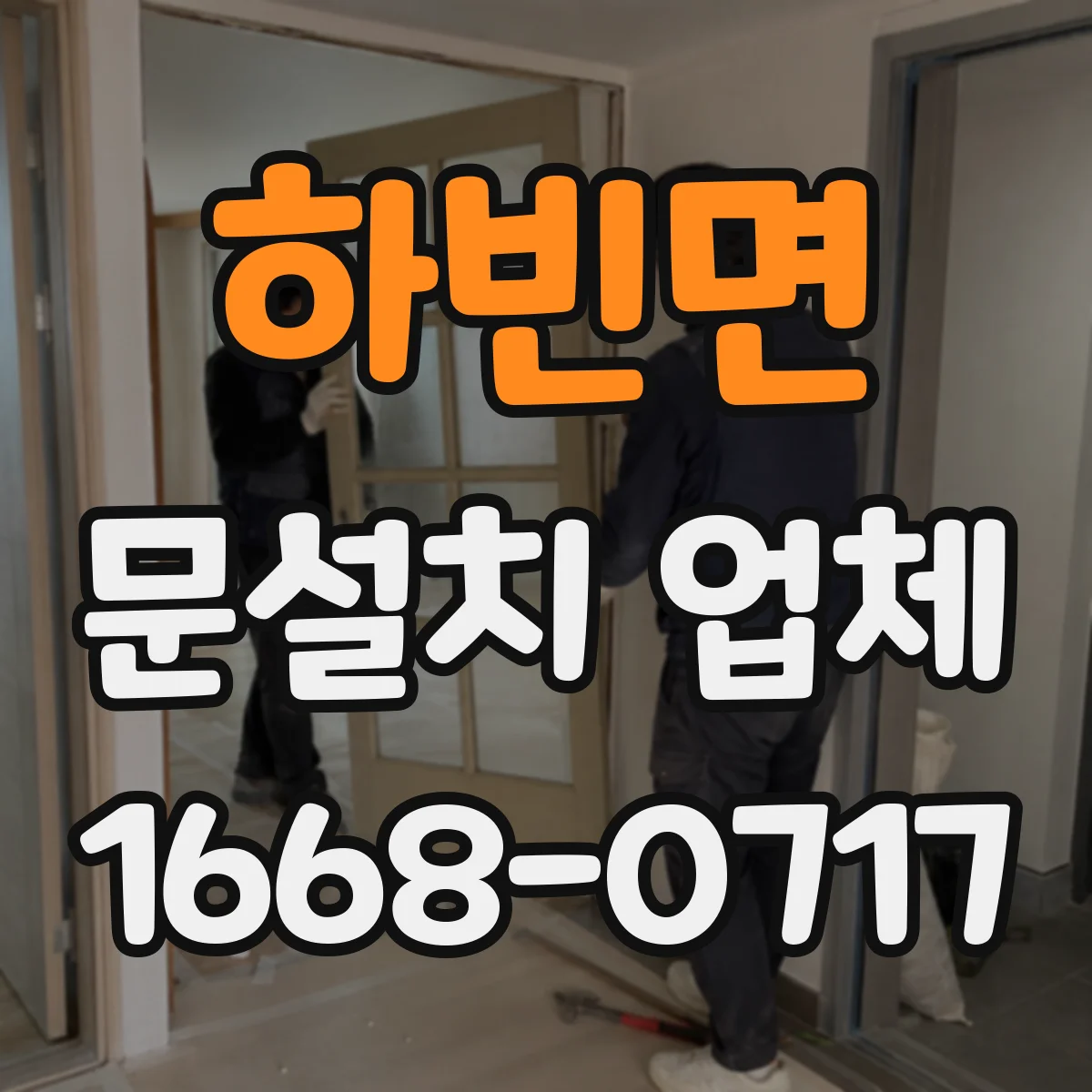 하빈면 문설치 업체