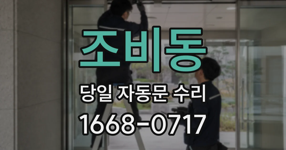 조비동 당일 자동문 수리