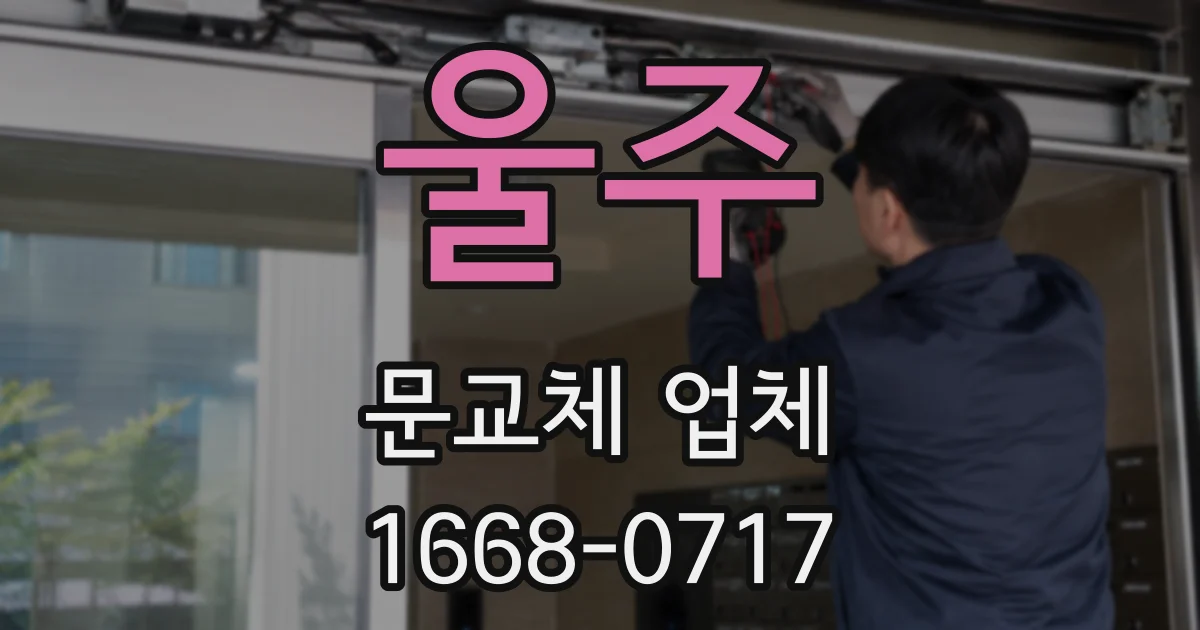 울주 문교체 업체