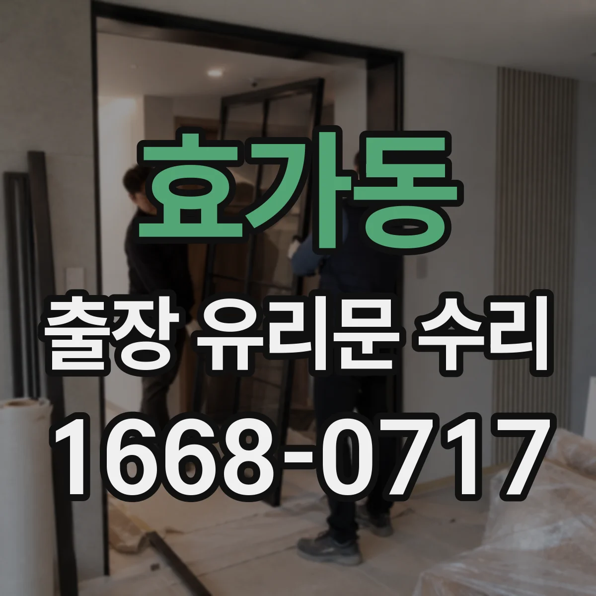 효가동 출장 유리문 수리