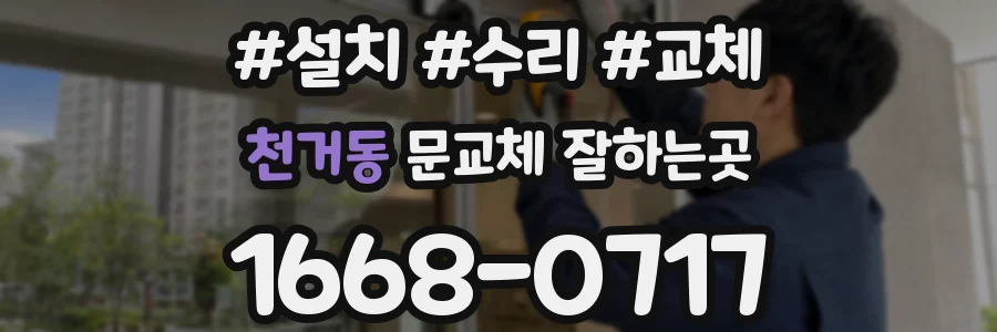 천거동 문교체 잘하는곳