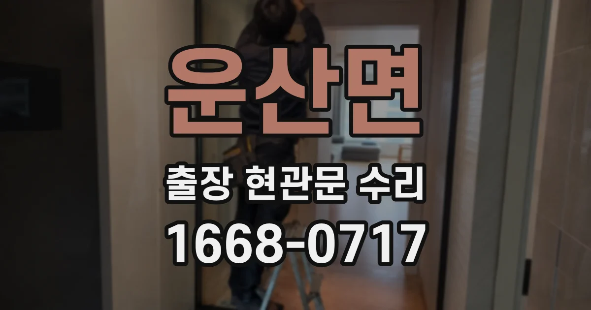 운산면 출장 현관문 수리