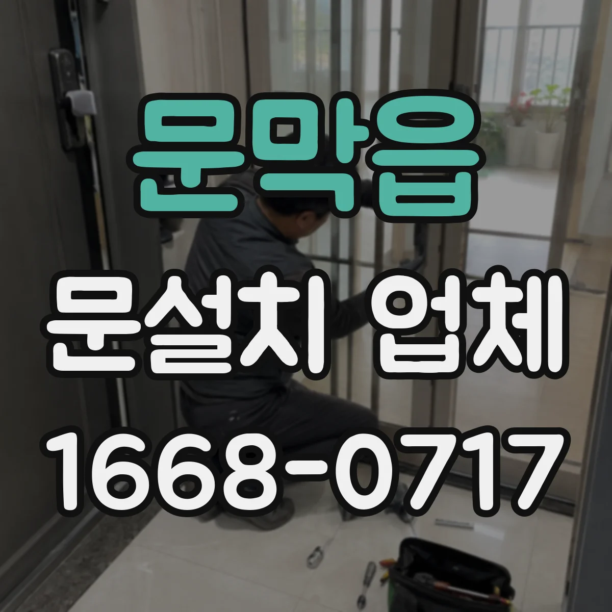 문막읍 문설치 업체