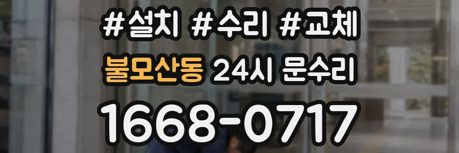 불모산동 24시 문수리
