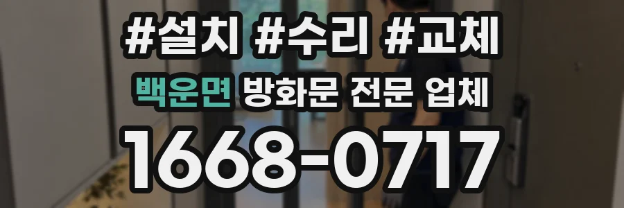 백운면 방화문 전문 업체