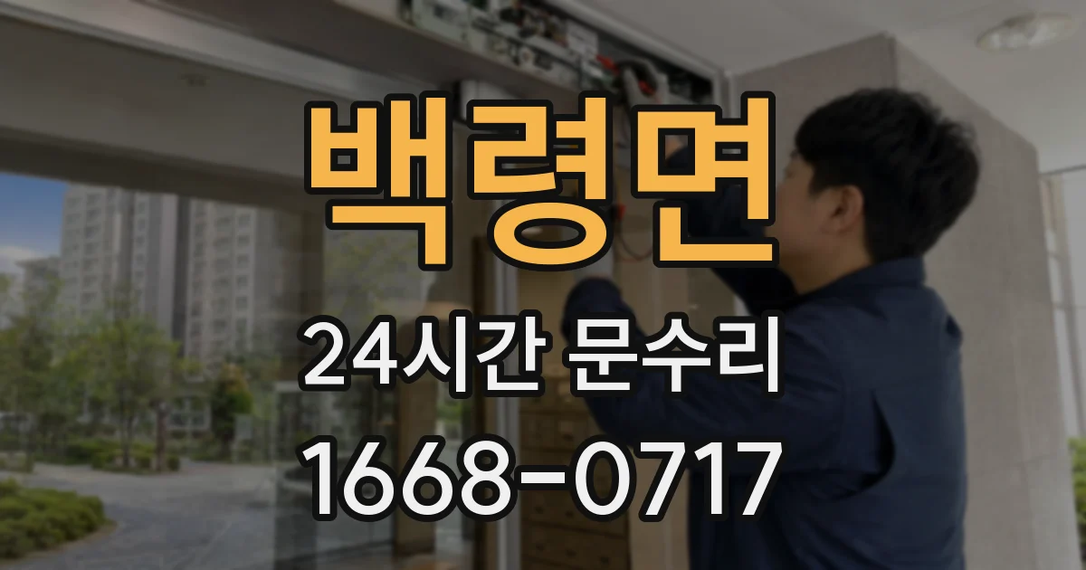 백령면 24시간 문수리