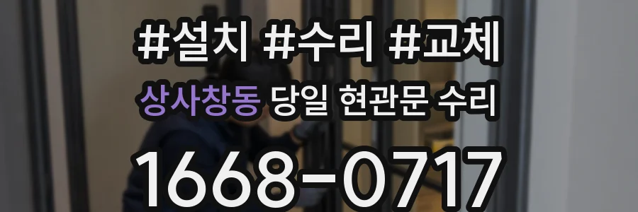상사창동 당일 현관문 수리