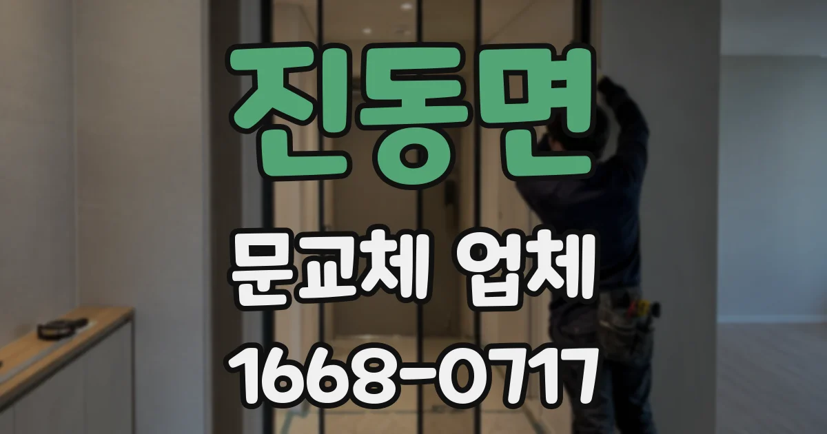 진동면 문교체 업체