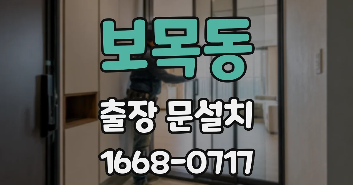 보목동 출장 문설치