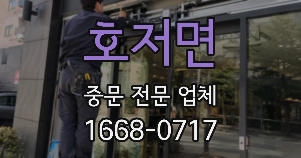 호저면 중문 전문 업체