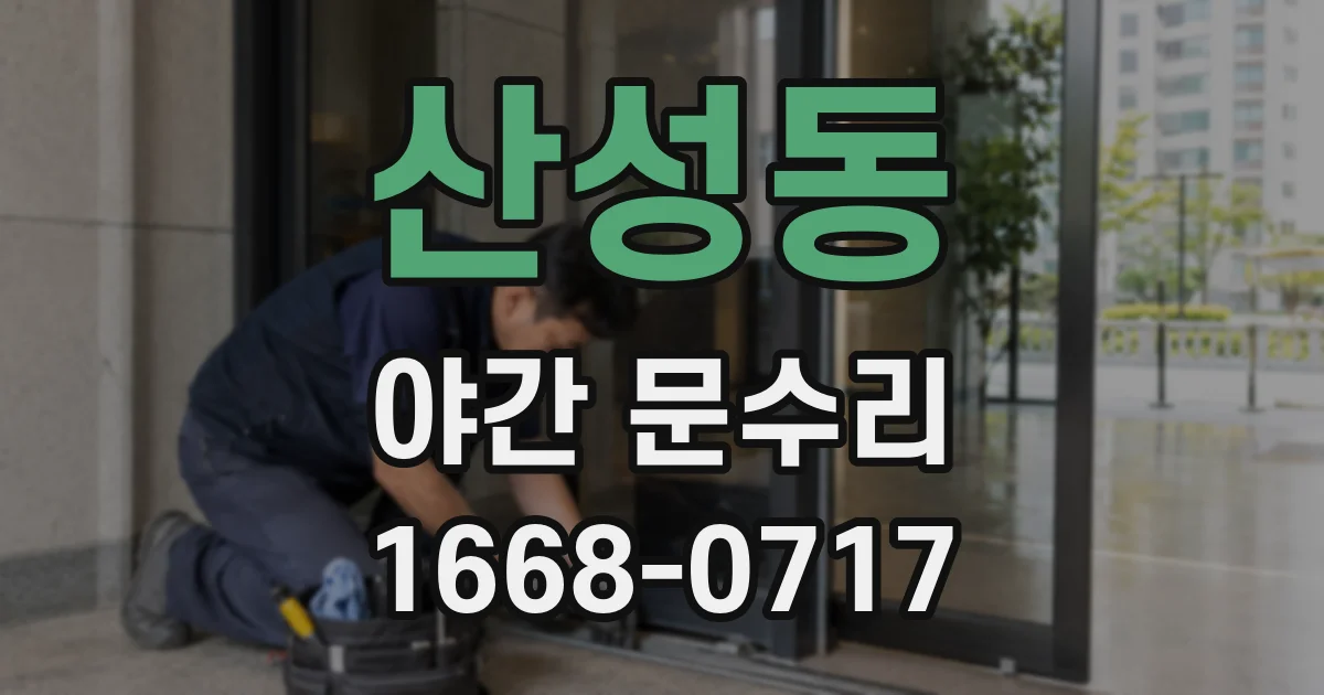 산성동 야간 문수리
