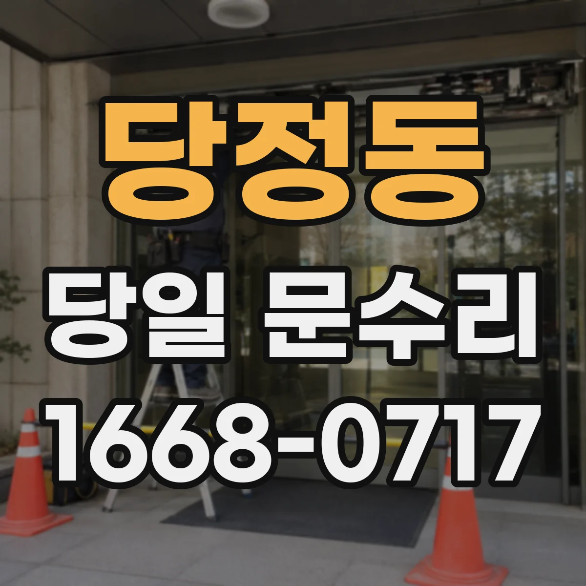 당정동 당일 문수리
