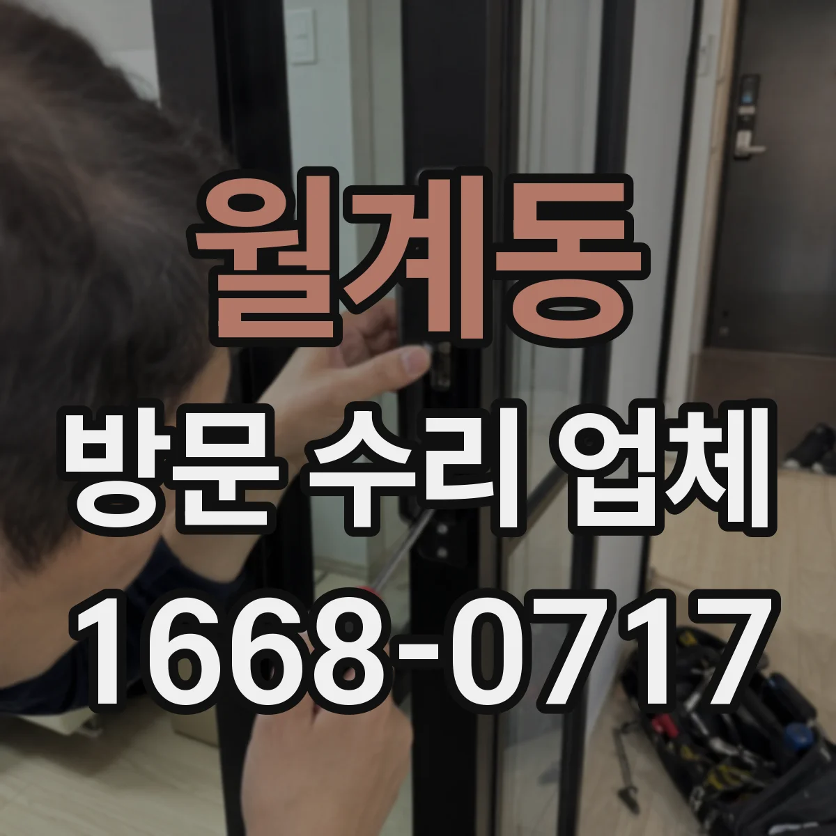 월계동 방문 수리 업체