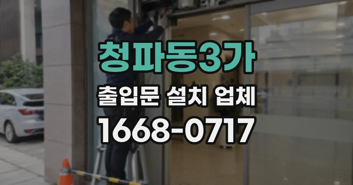 청파동3가 출입문 설치 업체