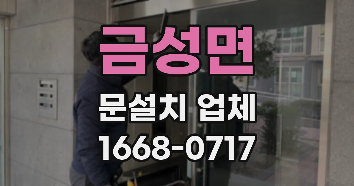 금성면 문설치 업체