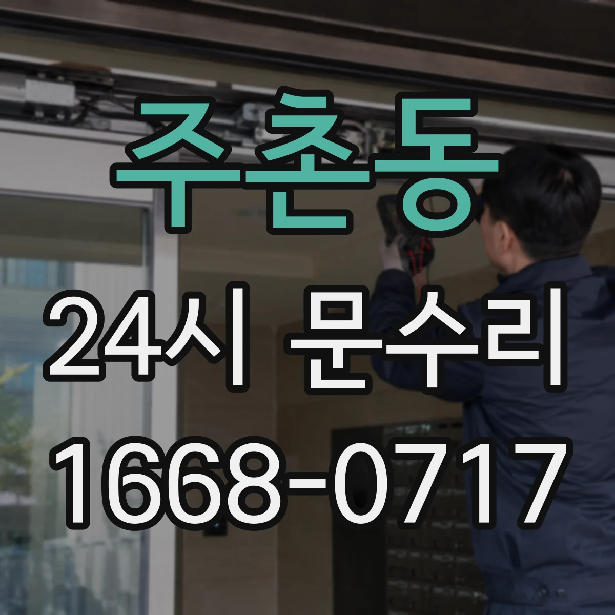 주촌동 24시 문수리
