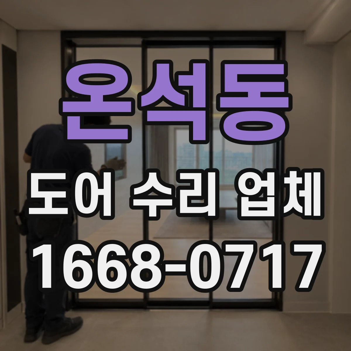 온석동 도어 수리 업체