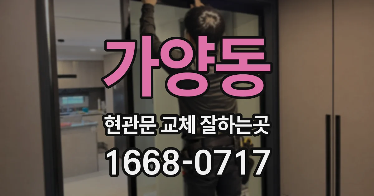 가양동 현관문 교체 잘하는곳