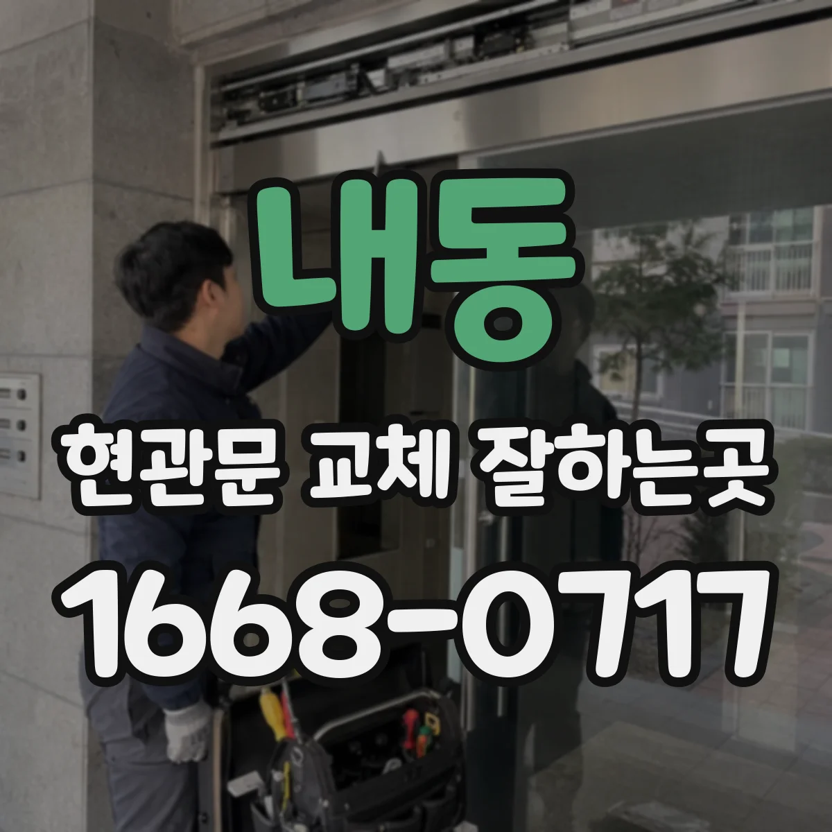 내동 현관문 교체 잘하는곳