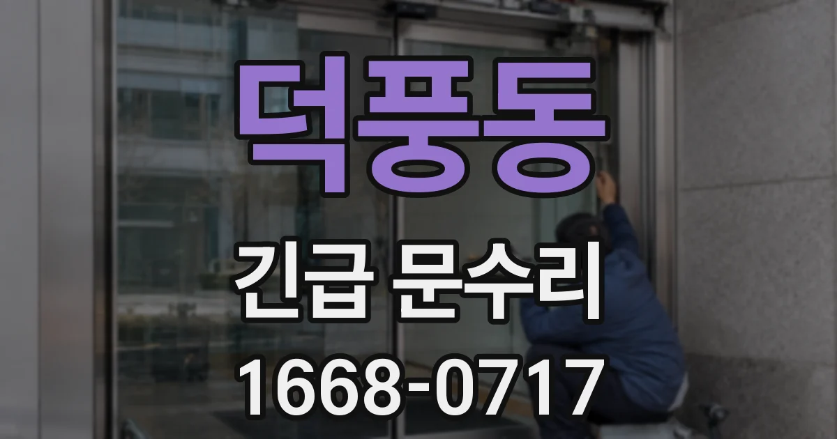 덕풍동 긴급 문수리