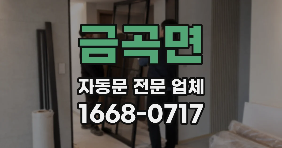 금곡면 자동문 전문 업체