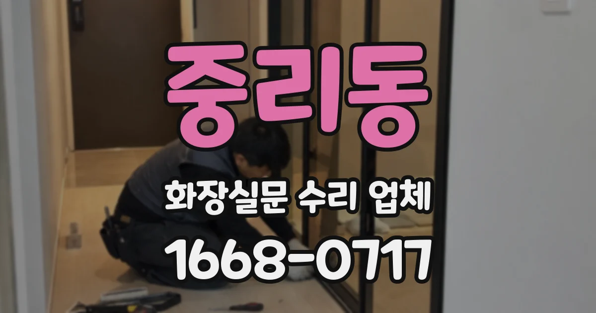 중리동 화장실문 수리 업체