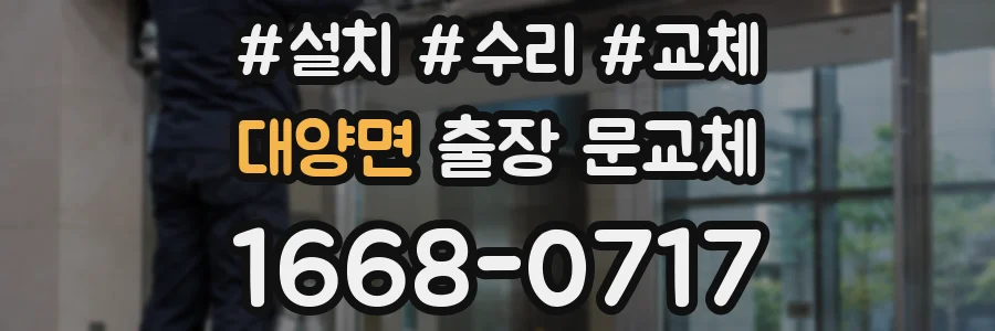 대양면 출장 문교체