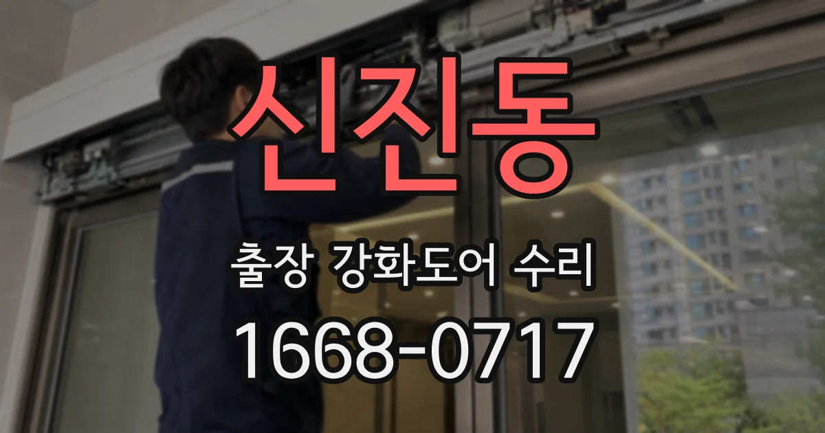 신진동 출장 강화도어 수리