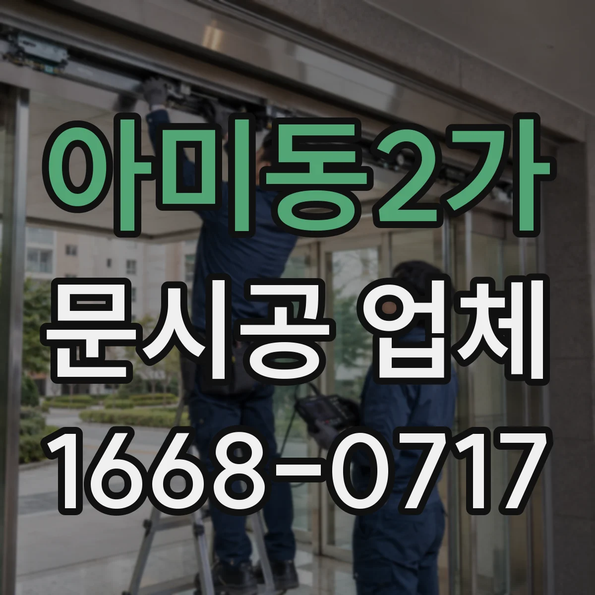 아미동2가 문시공 업체