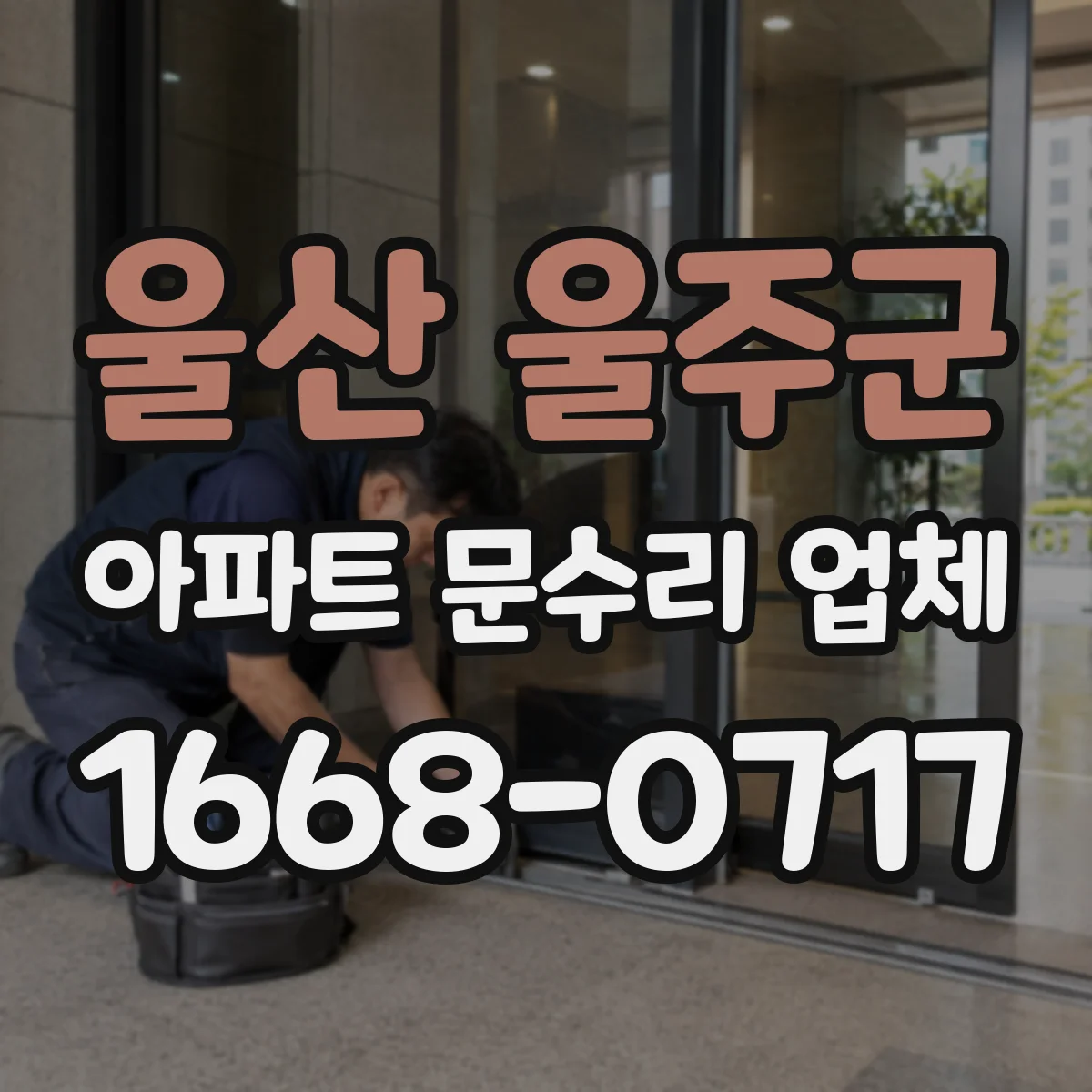 울산 울주군 아파트 문수리 업체 누수 탐지 후 곰팡이 확산 원인 진단