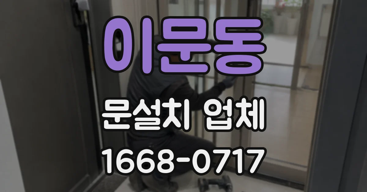 이문동 문설치 업체