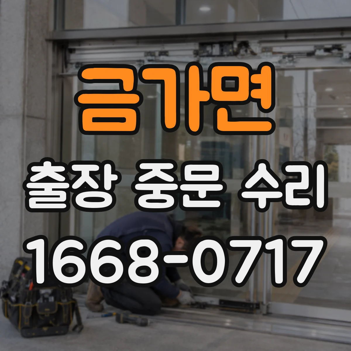 금가면 출장 중문 수리
