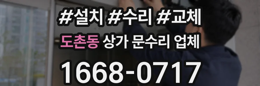 도촌동 상가 문수리 업체