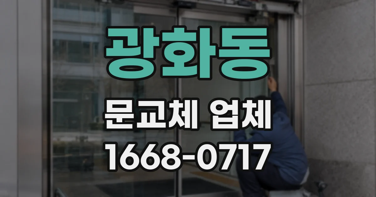 광화동 문교체 업체