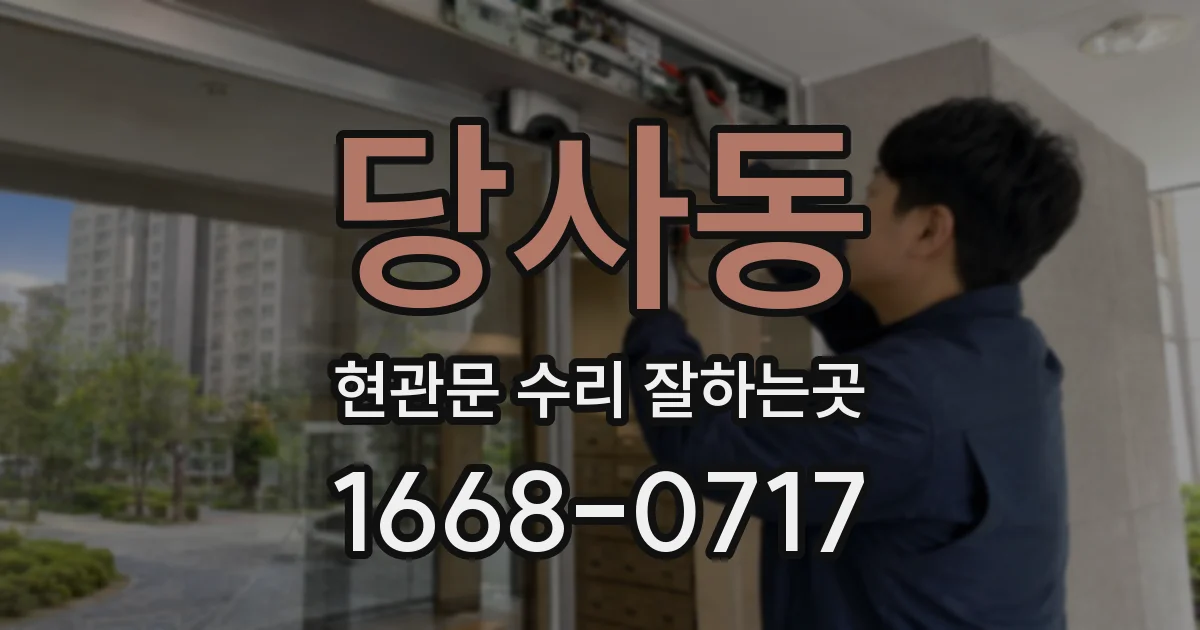 당사동 현관문 수리 잘하는곳