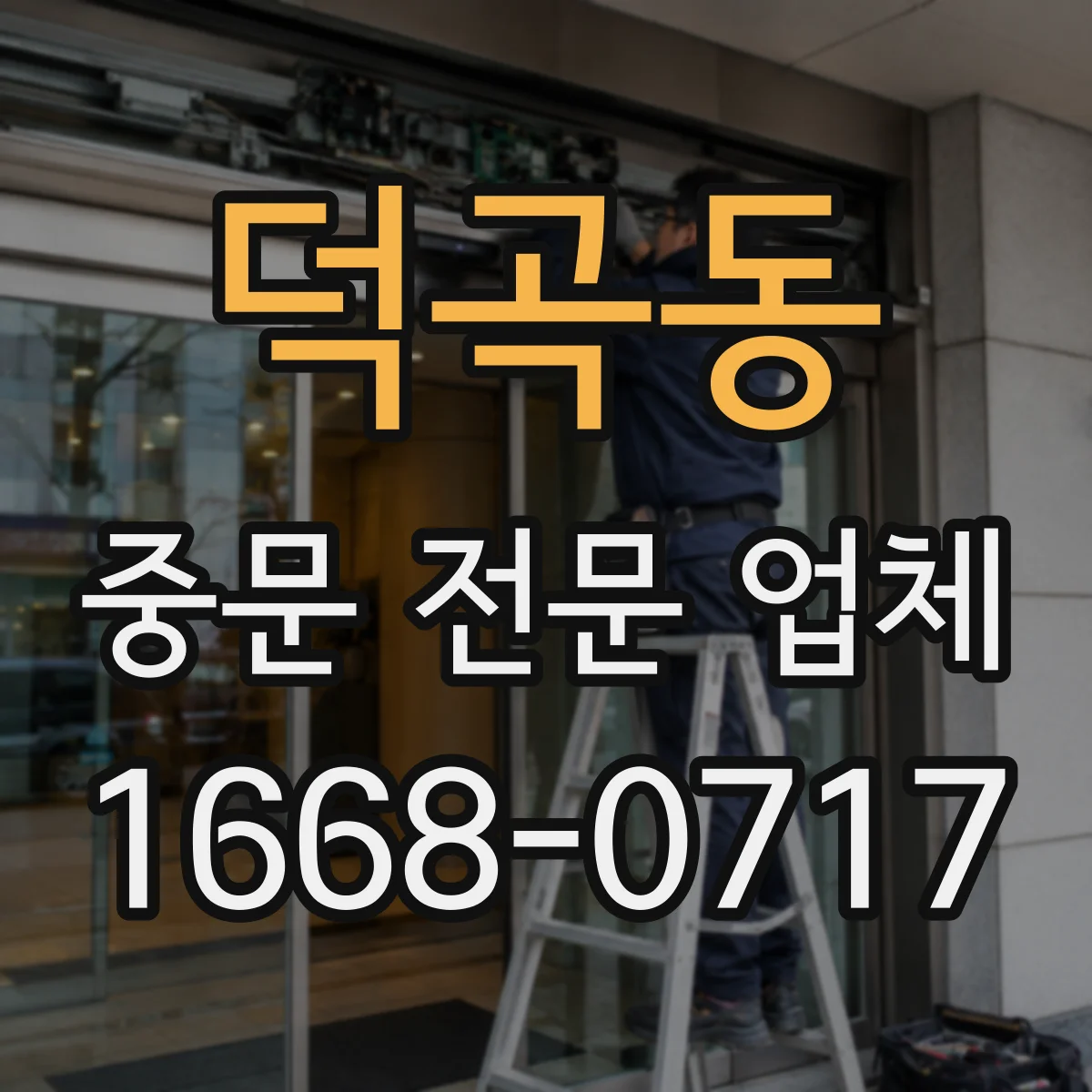 덕곡동 중문 전문 업체