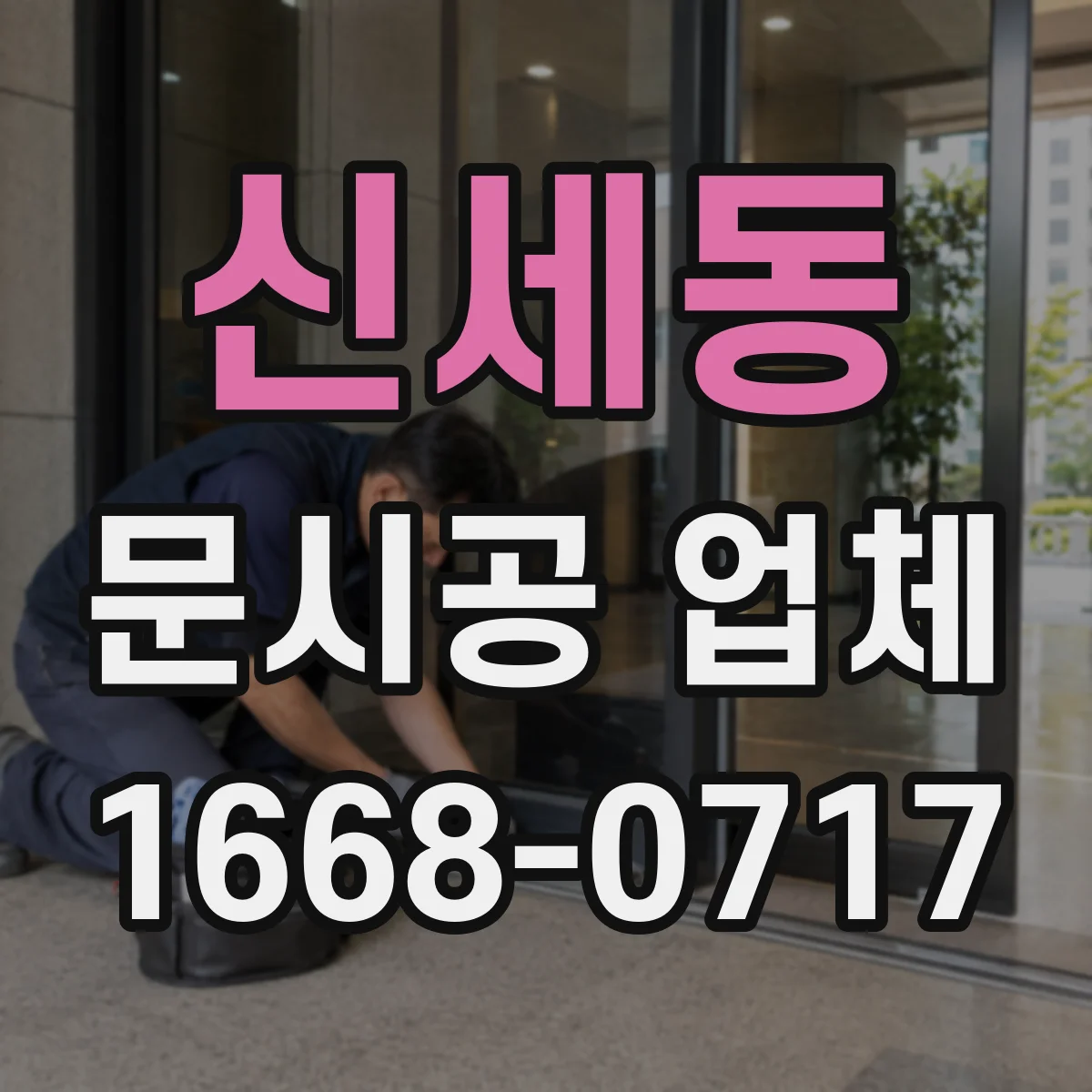 신세동 문시공 업체