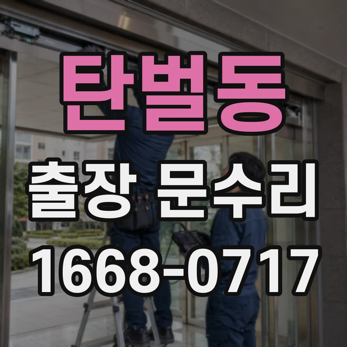 탄벌동 출장 문수리 녹슨 철제문 경첩 처짐 수리 안내