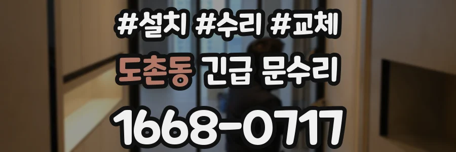 도촌동 긴급 문수리