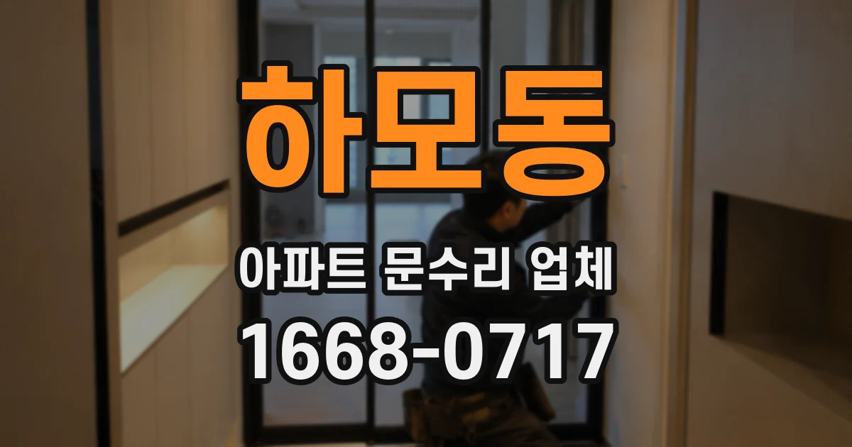 하모동 아파트 문수리 업체