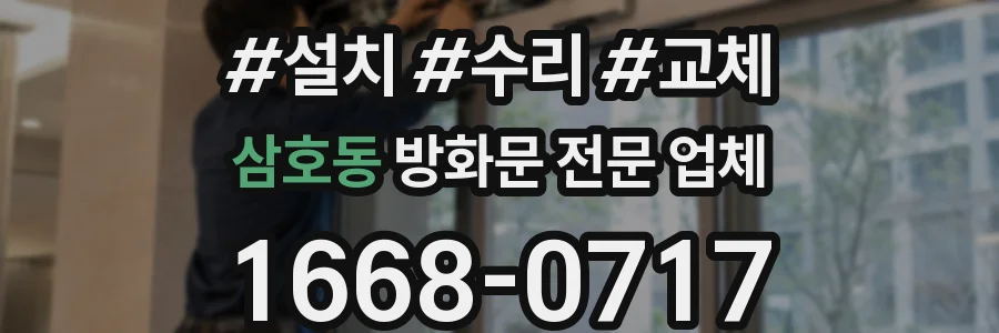 삼호동 방화문 전문 업체