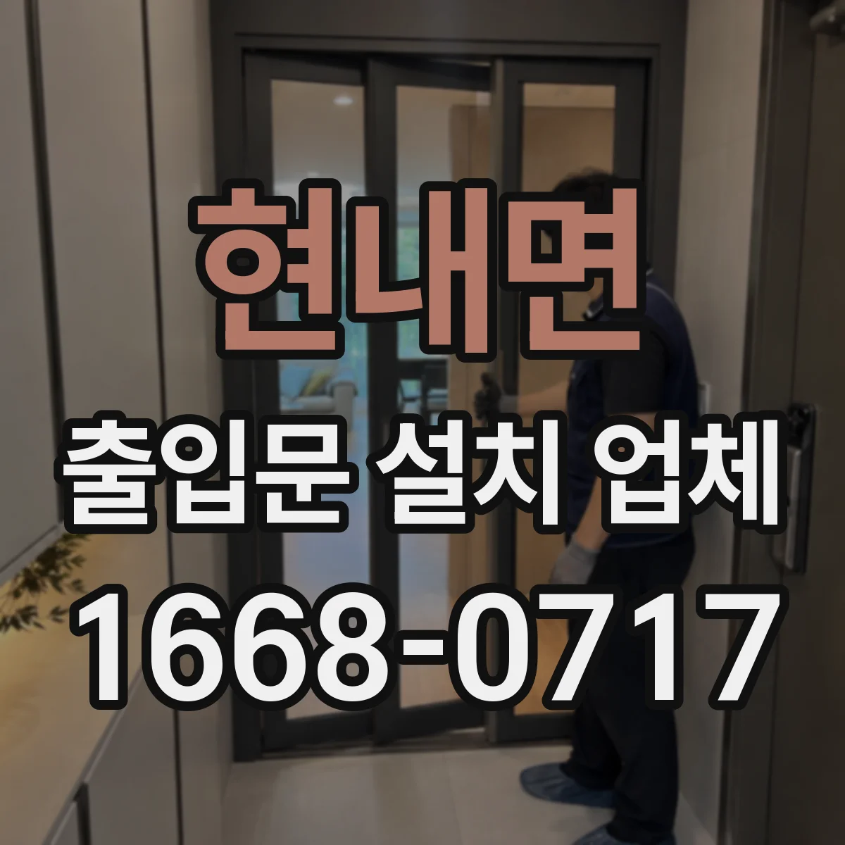 현내면 출입문 설치 업체