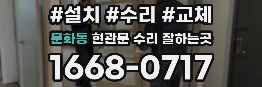 문화동 현관문 수리 잘하는곳