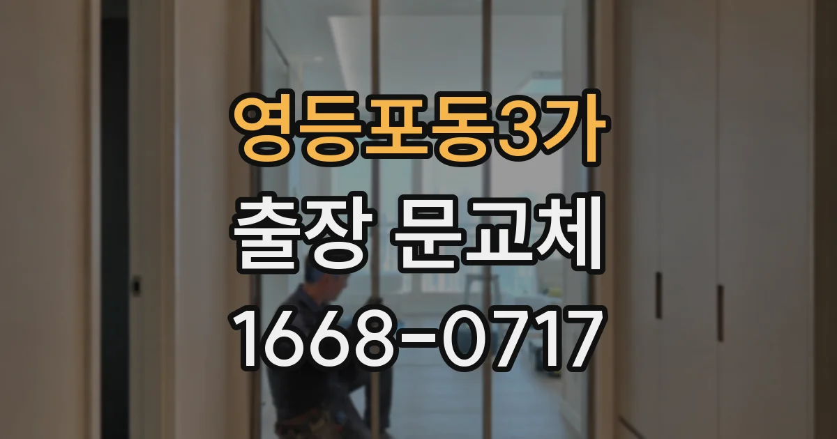 영등포동3가 출장 문교체