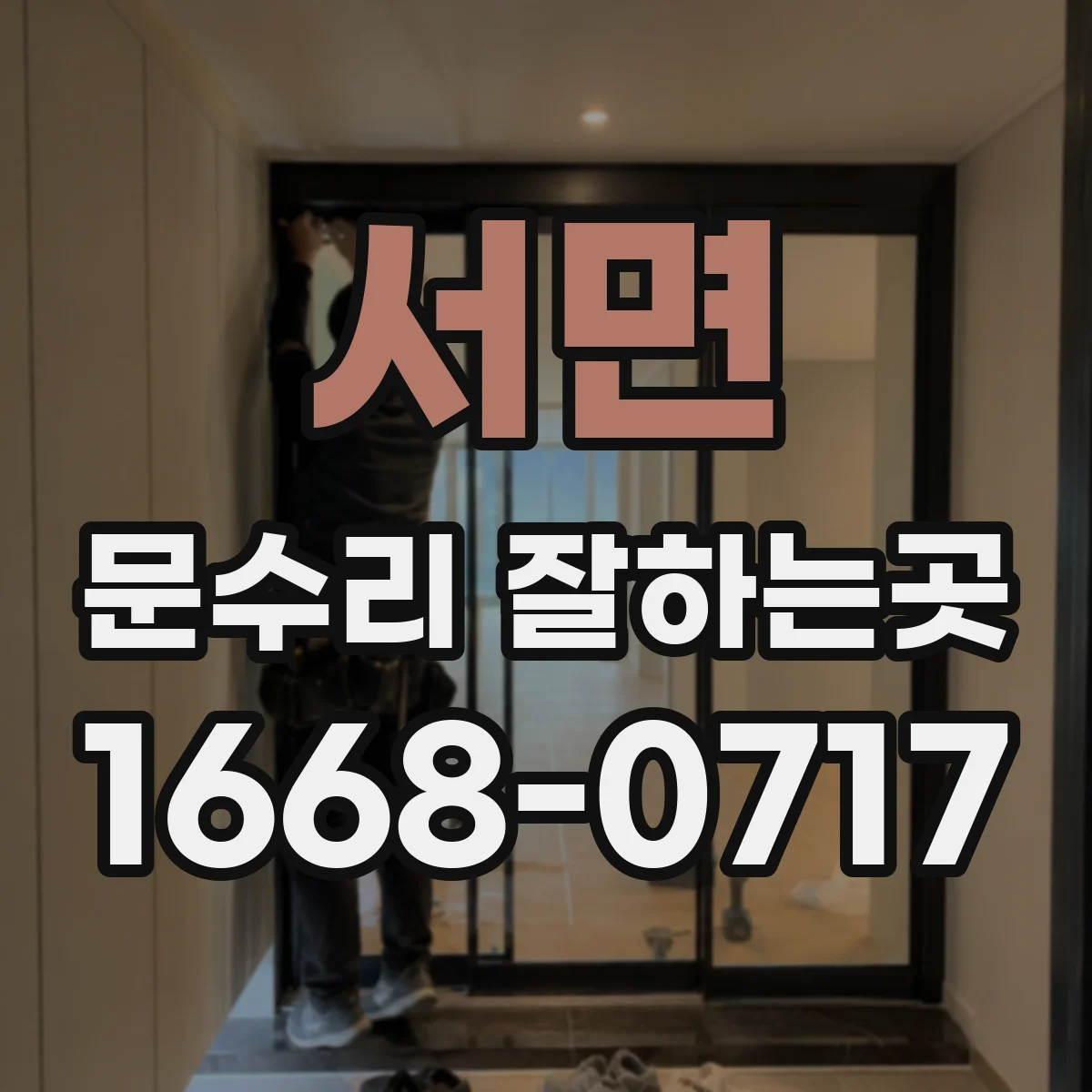 서면 문수리 잘하는곳